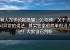 有人在评论区提醒；91视频：关于访问异常的说法 - 其实答案很简单但没人说！大家自己判断