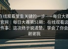 在线观看里最关键的一步——每日大赛官网｜每日大赛第51期：在线观看这件事：这次终于说清楚。学会了你会谢谢我