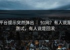 平台提示突然弹出 ｜ 91网？有人说是测试，有人说是回滚