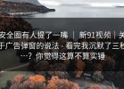 安全圈有人提了一嘴 ｜ 新91视频｜关于广告弹窗的说法 - 看完我沉默了三秒…？你觉得这算不算实锤