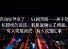 风向突然变了 ｜ 91网页版——关于隐私授权的说法，我反复确认了两遍。有人说是测试，有人说是回滚