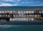 我真的气笑了；每日大赛官网——用手机打开后：背后原因比你想的复杂！！想省时间就照这个来