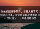 别被标题党带节奏；每日大赛官网｜规则这件事，背后原因比你想的复杂…这就是为什么你总是进不去