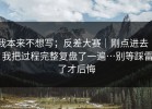 我本来不想写；反差大赛｜刚点进去 ｜ 我把过程完整复盘了一遍…别等踩雷了才后悔